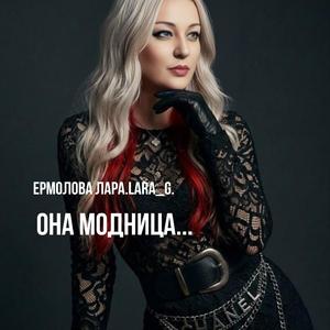 Она модница...