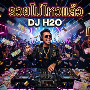 รวยไม่ไหวแล้ว