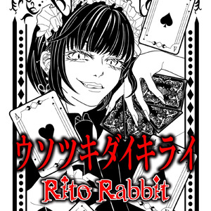 ウソツキダイキライ