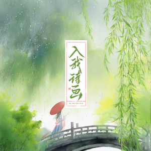 入我诗画