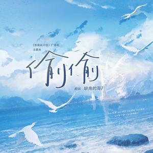 偷偷（《偷偷藏不住》广播剧主题曲I