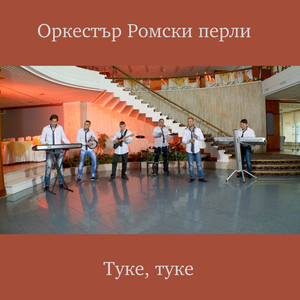 Туке, туке
