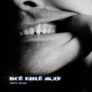 ВСЁ ЕЩЁ ЖДУ