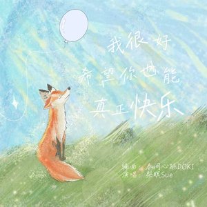 我很好，也希望你能真正快乐