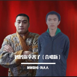 妈妈你辛苦了(合唱版)