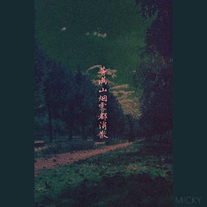 等满山烟雾都消散 伴奏