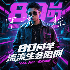 中流砥柱