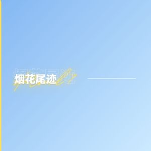 烟花尾迹 (starsciel Remix)