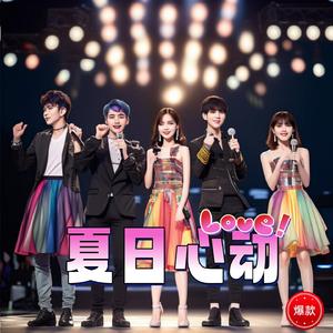 夏日心动 (Remix)