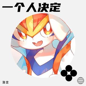 一个人决定