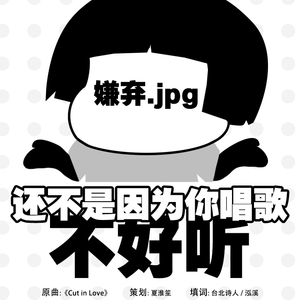 还不是因为你唱歌不好听