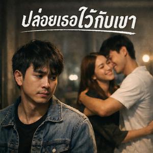 ปล่อยเธอไว้กับเขา