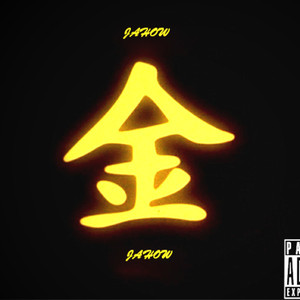 点石成金 （Prod by GumJ）