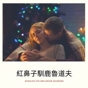 Rudolph the Red-Nosed Reindeer