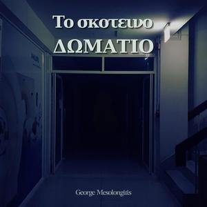 ΤΟ ΣΚΟΤΕΙΝΟ ΔΩΜΑΤΙΟ