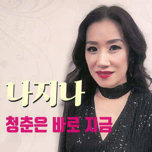 청춘은 바로 지금