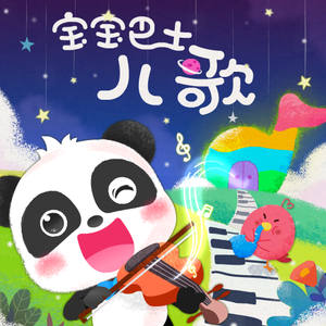 巴士车轮子转啊转