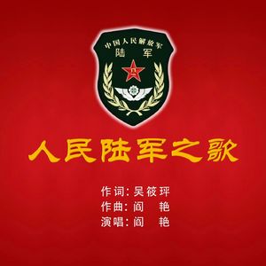 《人民陆军之歌》吴筱玶词 阎艳曲、唱 伴奏
