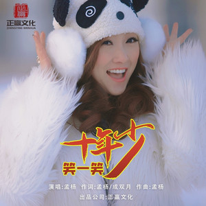 笑一笑十年少 (DJ默涵版)