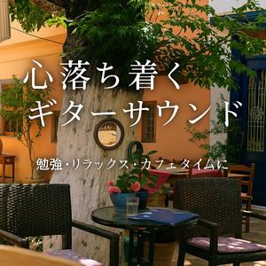 夕暮れカフェのまどろみギター