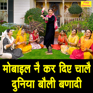 Mobile Ne Kar Diye Chaale Duniya Boli Banadi