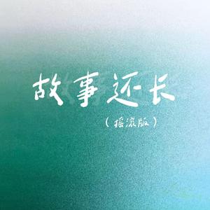 故事还长(摇滚版)