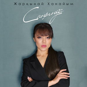 Соңында