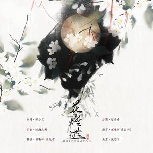 花灯游（低音少御×傲娇少年ver.）