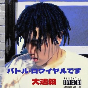 大逃杀（Die For Love）prod.frozy