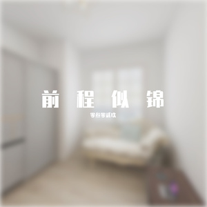 《My Heart Will Go On》 - 懒 (320CBR)