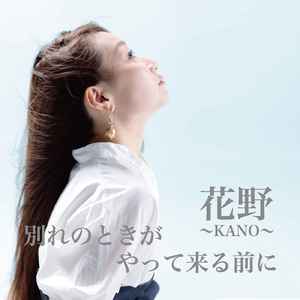 別れのときがやって来る前に