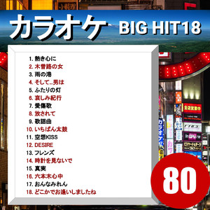 愛傷歌 (2コーラス) （カラオケ）