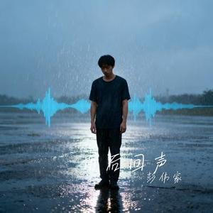 雨后回声
