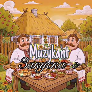 Закуска є (Radio Edit)