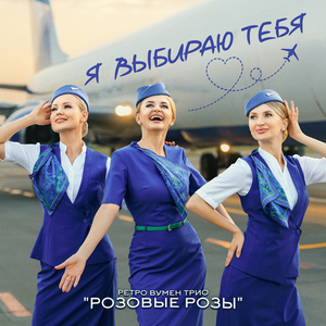 Я выбираю тебя