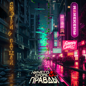 Слушай (feat. Манекены)