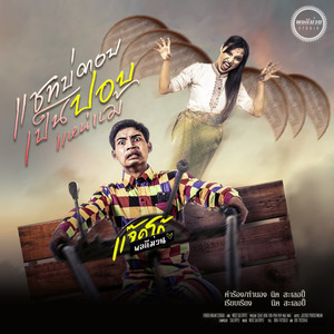 แชทบ่ตอบเป็นปอบแหน่แม้