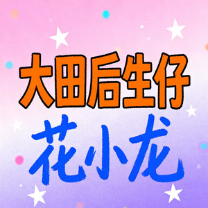 大田后生仔 (龙王夫妇)