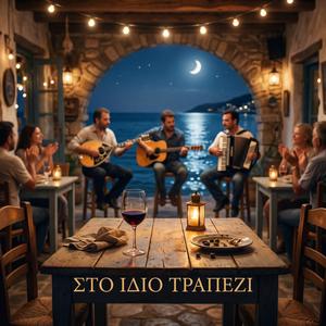 Στο Ίδιο Τραπέζι (At The Same Table)