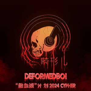 畸形儿新血液计划2024cypher