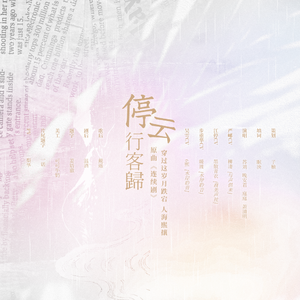 停云行客归—纯歌版《破云》《吞海》联动同人曲（翻自 群星）