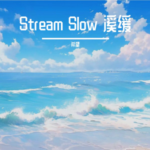 Stream Slow 溪缓