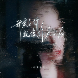 我爱上你就像你爱上Ta(伴奏)