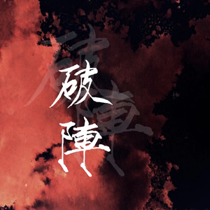 破阵【温柔女团版】