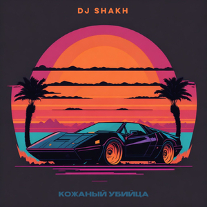 Кожанный убийца