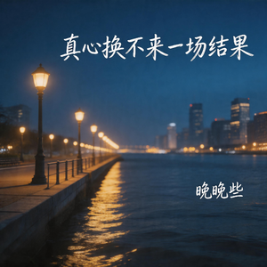 真心换不来一场结果