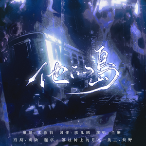 他的岛（五伏同人曲）