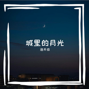 城里的月光