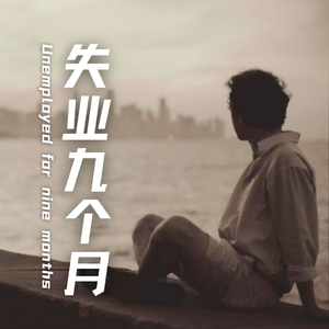 失业九个月