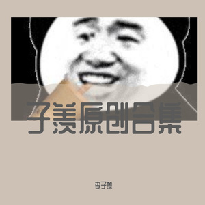 只是朋友 伴奏